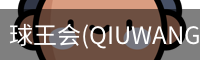 球王会(QIUWANGHUI)官方网站
